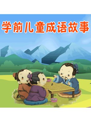 cover image of 学前儿童成语故事